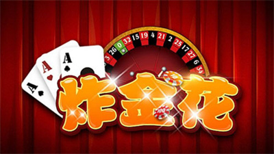 真人竞技炸金花官方版